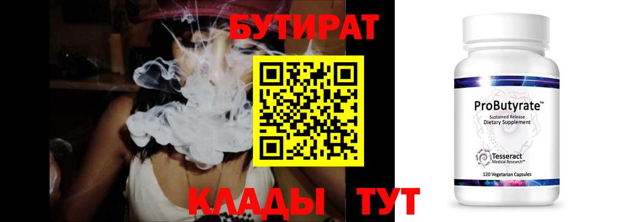 Бутират  БУТИРАТ бутандиол  Вход с VPN  Киржач 